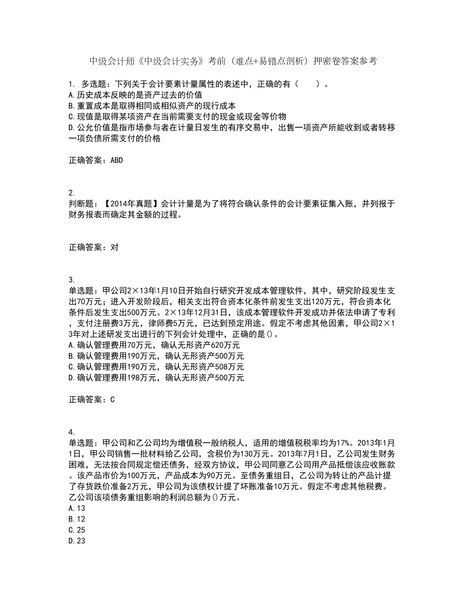 中级会计师《中级会计实务》考前（难点+易错点剖析）押密卷答案参考95_第1页