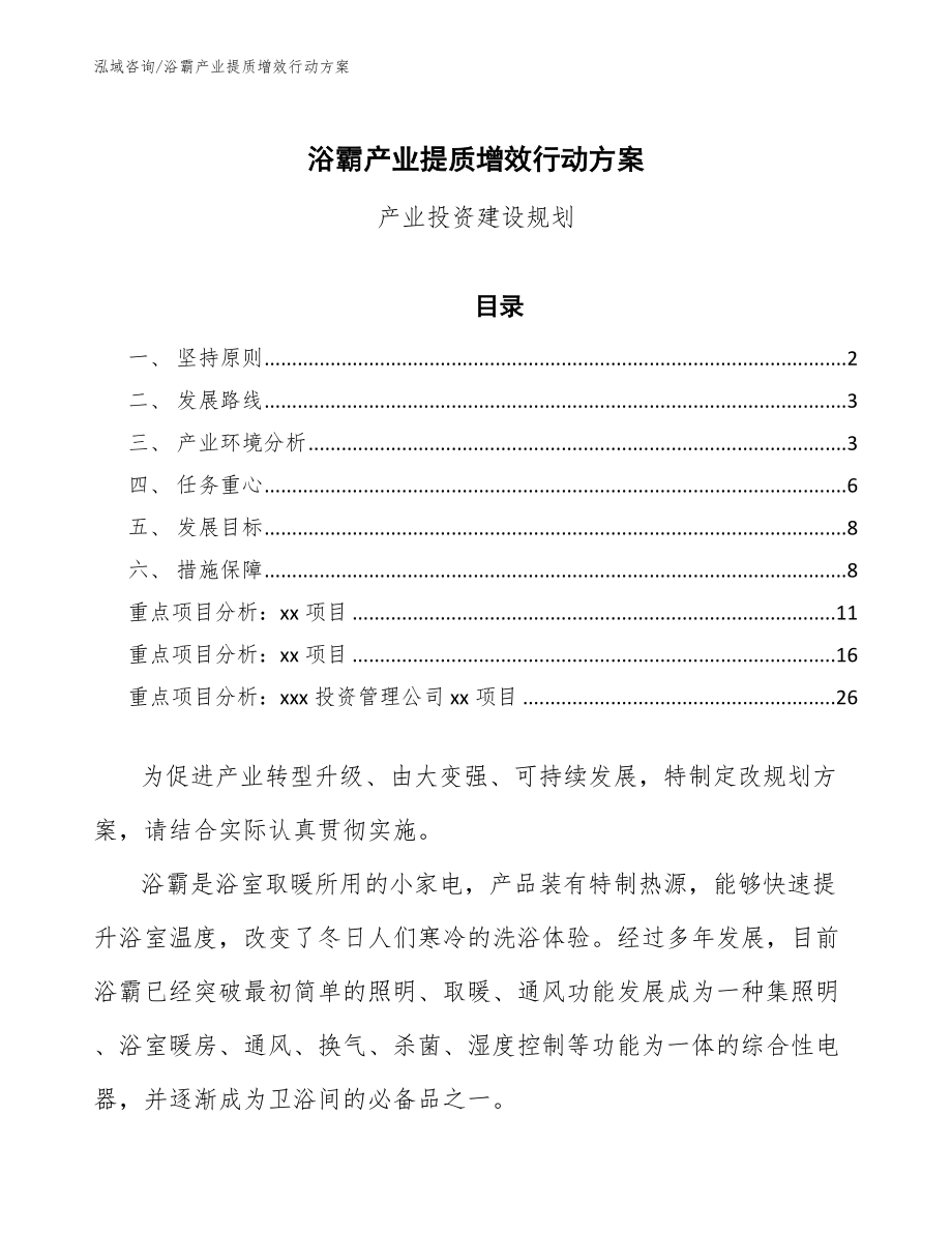 浴霸产业提质增效行动方案（参考意见稿）_第1页