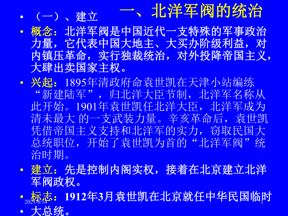 北洋军阀政府统治时期相关特点_第1页