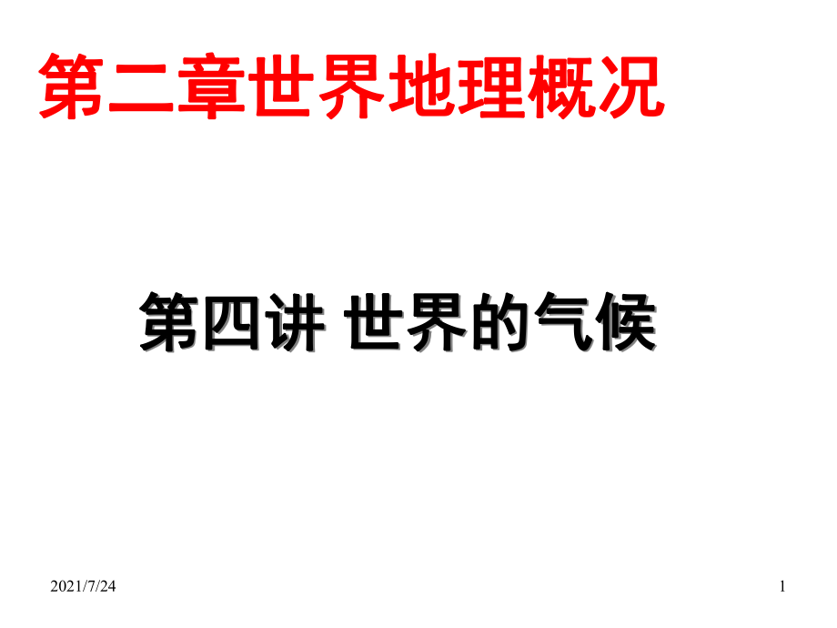 初中地理复习世界的气候63张PPT课件_第1页