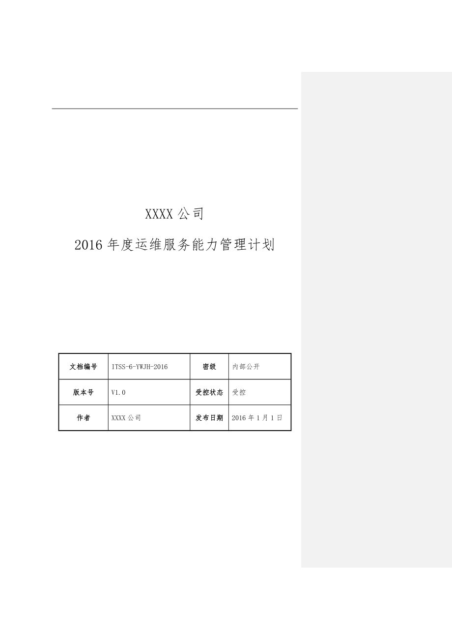 6~22016运维服务能力管理计划_第1页