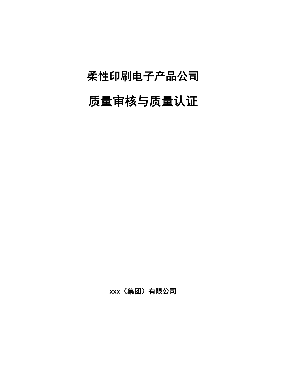 柔性印刷电子产品公司质量审核与质量认证【参考】_第1页