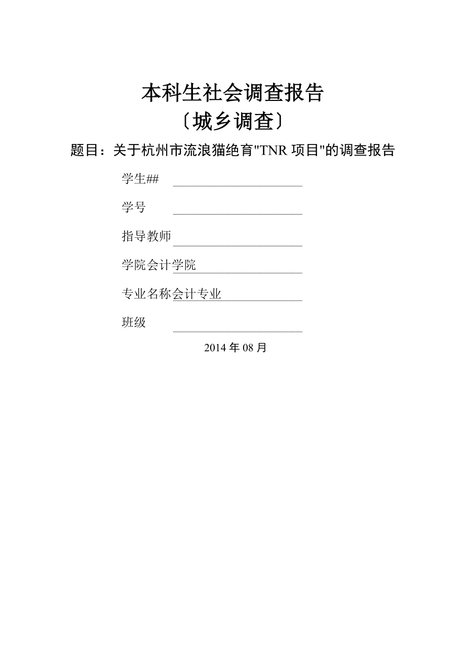 关于杭州市流浪猫绝育“TNR项目”的调查报告_第1页