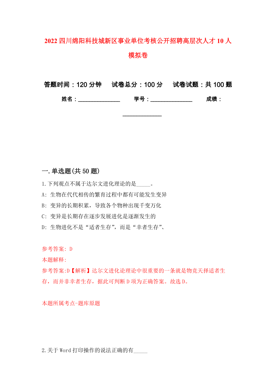 2022四川绵阳科技城新区事业单位考核公开招聘高层次人才10人模拟卷（内含100题）_第1页