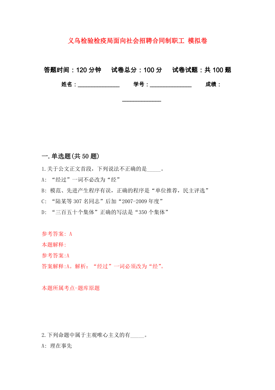 義烏檢驗(yàn)檢疫局面向社會招聘合同制職工 模擬考試卷（第7套練習(xí)）_第1頁