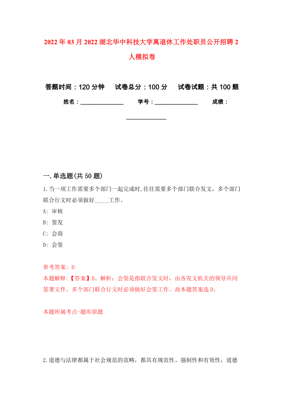 2022年03月2022湖北华中科技大学离退休工作处职员公开招聘2人模拟考卷（6）_第1页