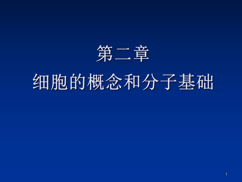 细胞的分子基础和基本概念_第1页