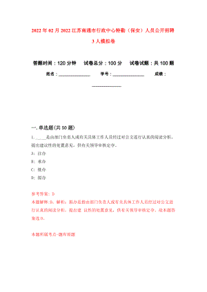 2022年02月2022江苏南通市行政中心特勤（保安）人员公开招聘3人模拟考试卷（第3套练习）