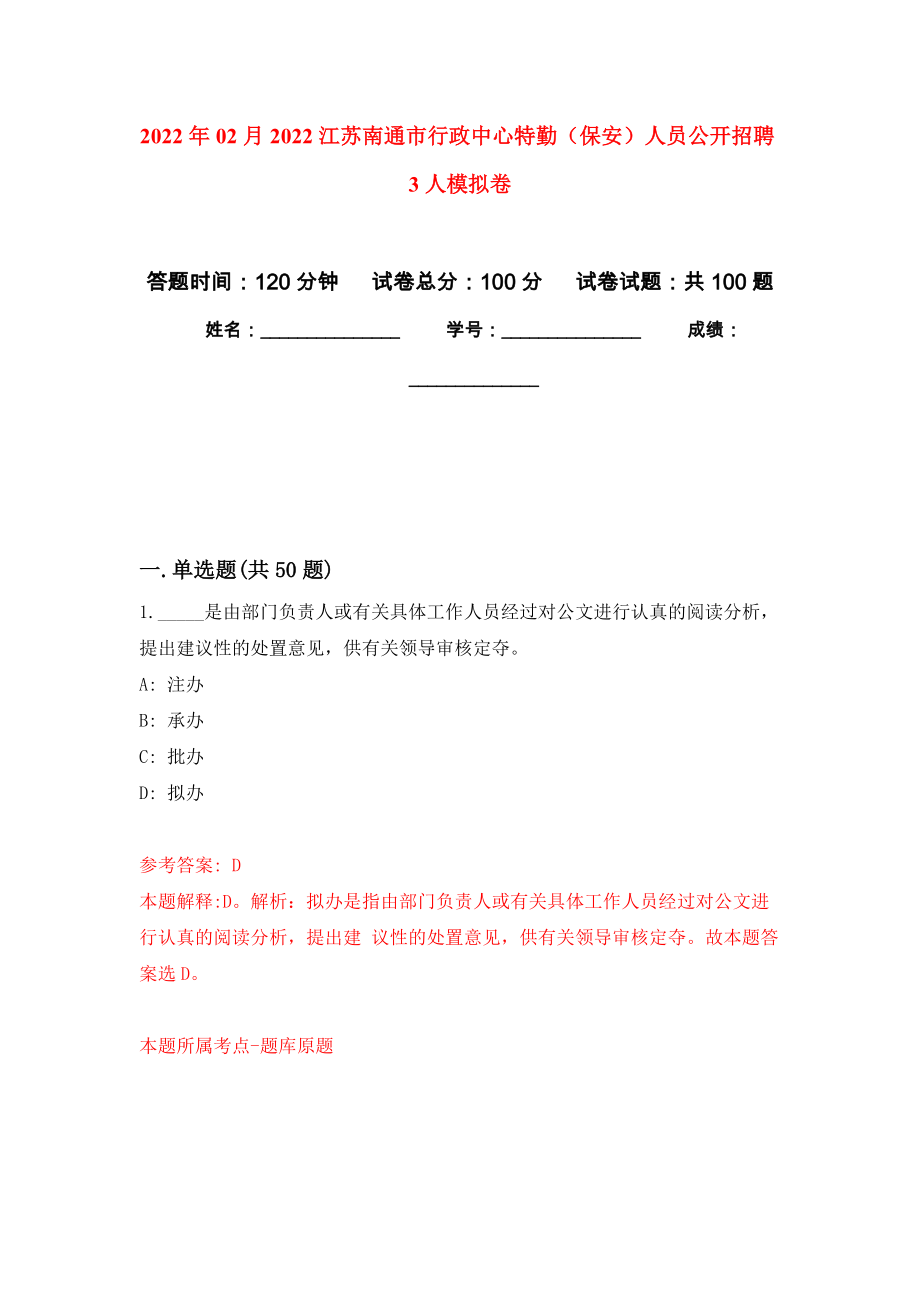 2022年02月2022江苏南通市行政中心特勤（保安）人员公开招聘3人模拟考试卷（第3套练习）_第1页