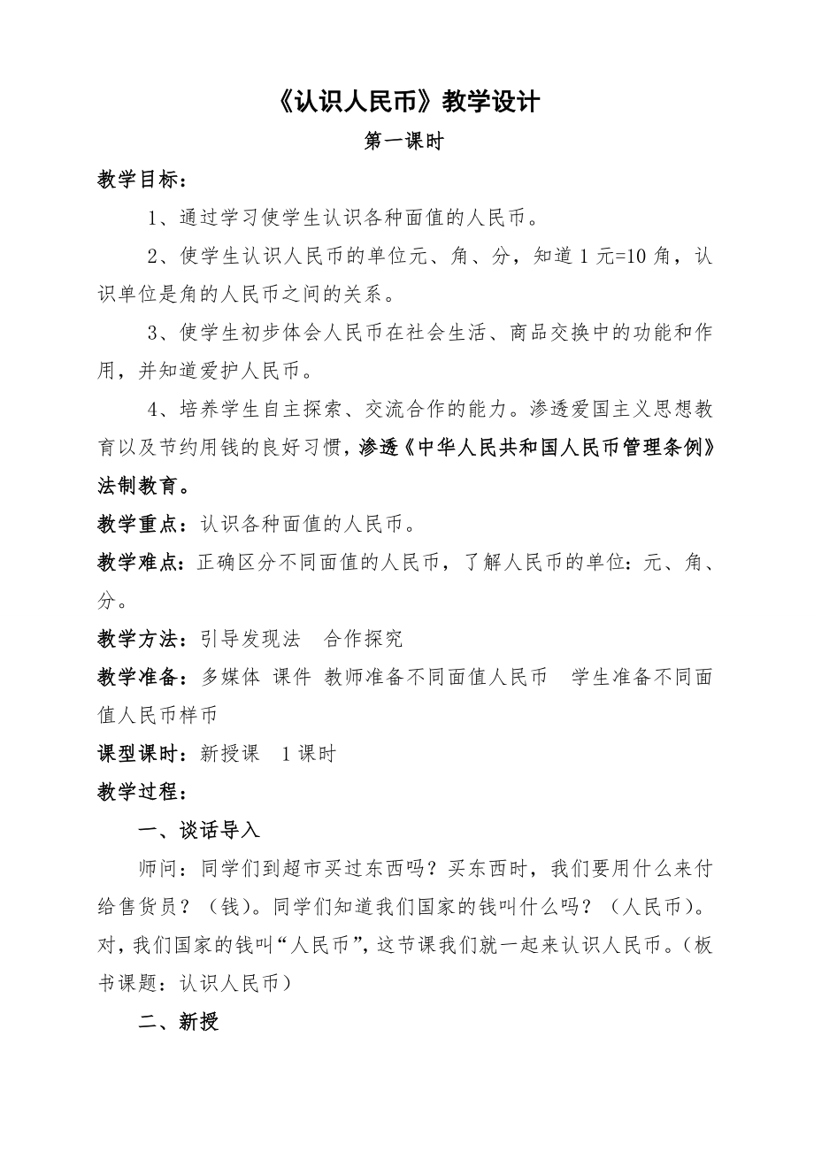 一年級數(shù)學(xué)下冊教案-- 5.1 認(rèn)識人民幣 -人教新課標(biāo)（2014秋）_第1頁