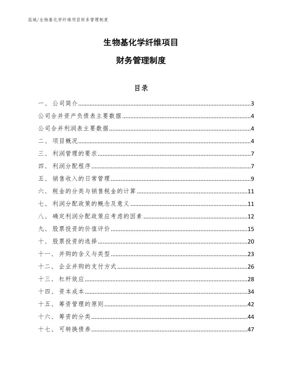 生物基化学纤维项目财务管理制度【范文】_第1页