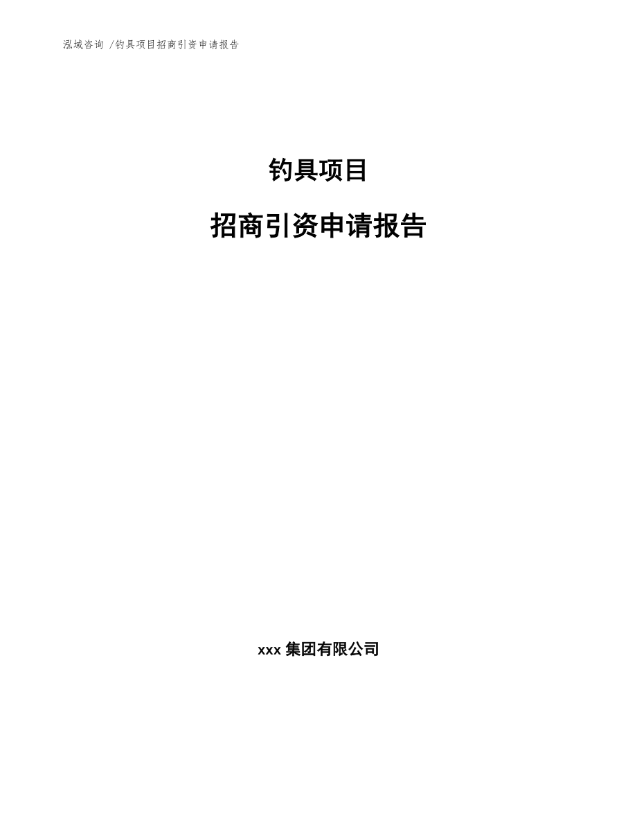 钓具项目招商引资申请报告-（范文模板）_第1页