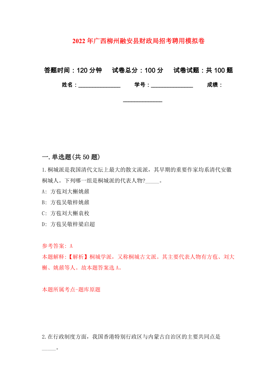 2022年广西柳州融安县财政局招考聘用模拟卷（内含100题）_第1页