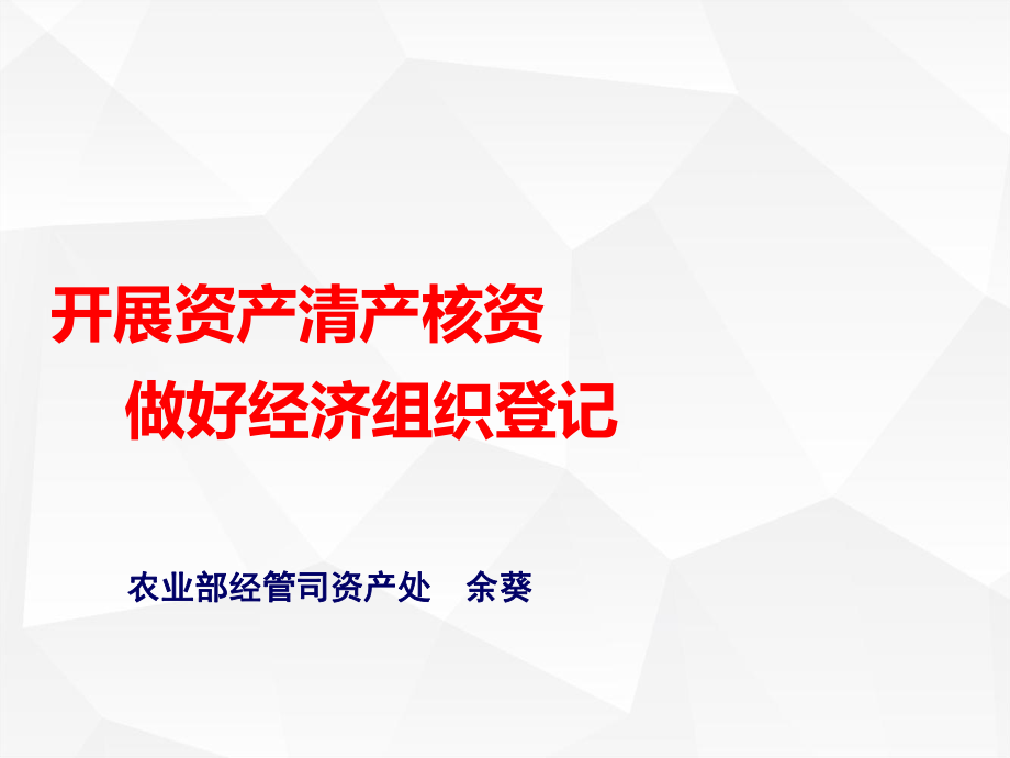 农业部经管司农村集体清产核资组织登记培训(PPT37页)_第1页