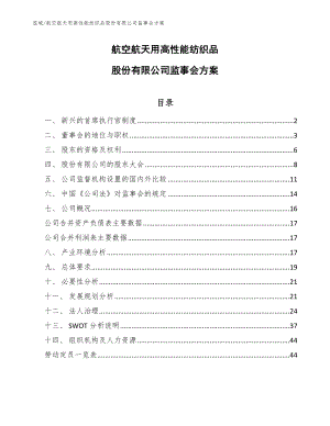 航空航天用高性能纺织品股份有限公司监事会方案【范文】