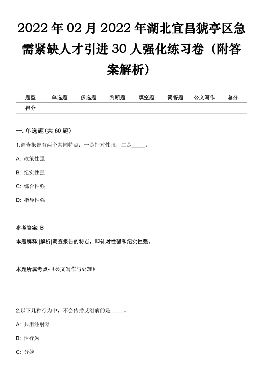 2022年02月2022年湖北宜昌猇亭区急需紧缺人才引进30人强化练习卷（附答案解析）_第1页