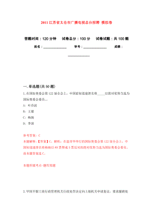 2011江蘇省太倉市廣播電視總臺招聘 模擬卷1