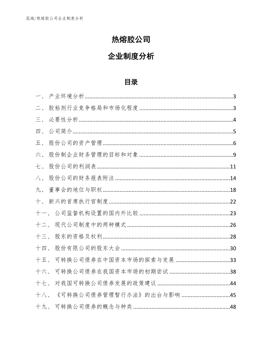 热熔胶公司企业制度分析_参考_第1页