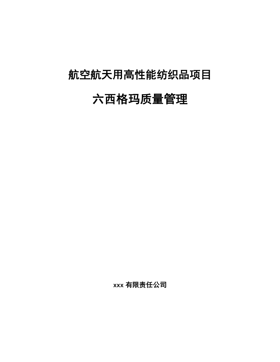 航空航天用高性能纺织品项目六西格玛质量管理_范文_第1页