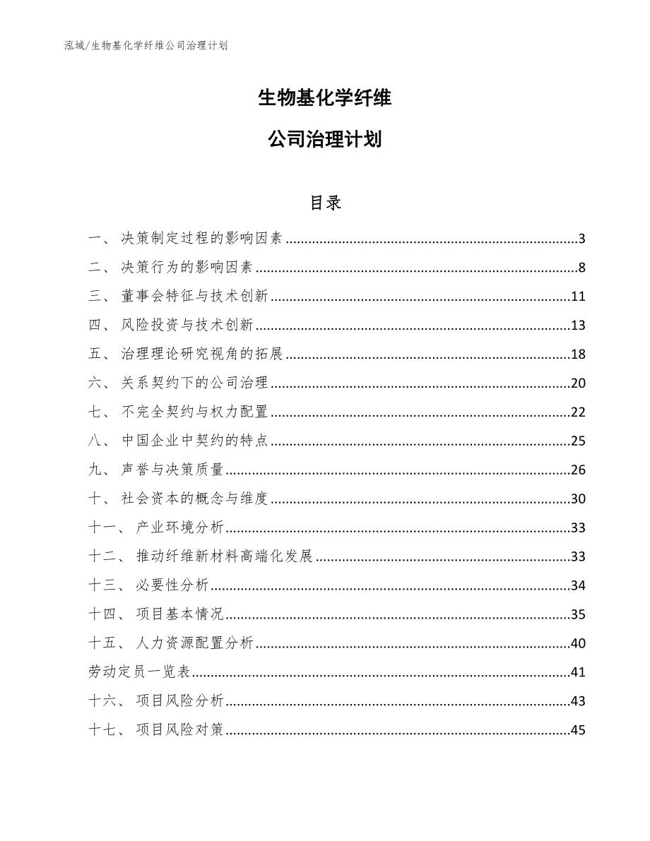 生物基化学纤维公司治理计划_第1页