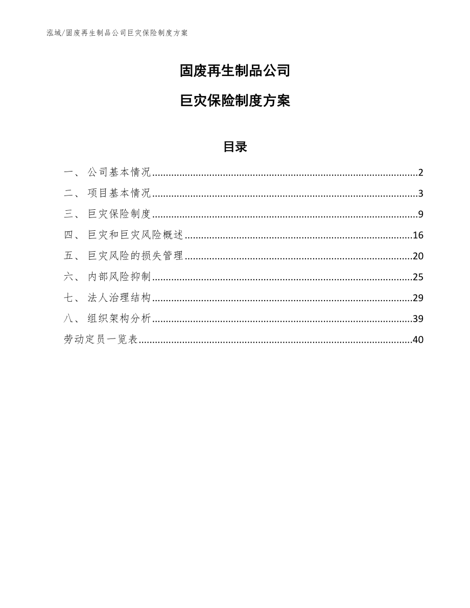 固废再生制品公司巨灾保险制度方案_第1页