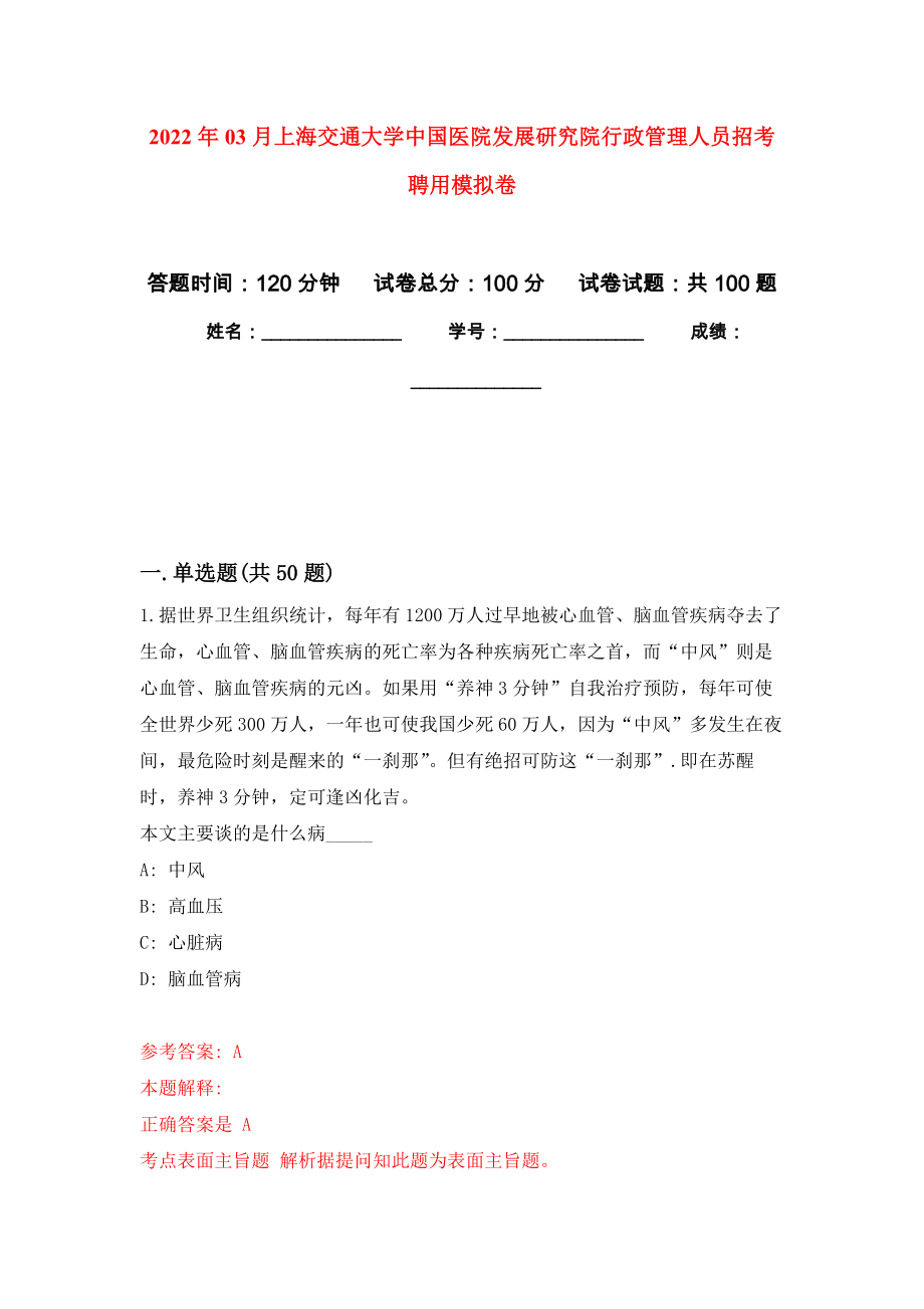 2022年03月上海交通大学中国医院发展研究院行政管理人员招考聘用模拟考卷（6）_第1页