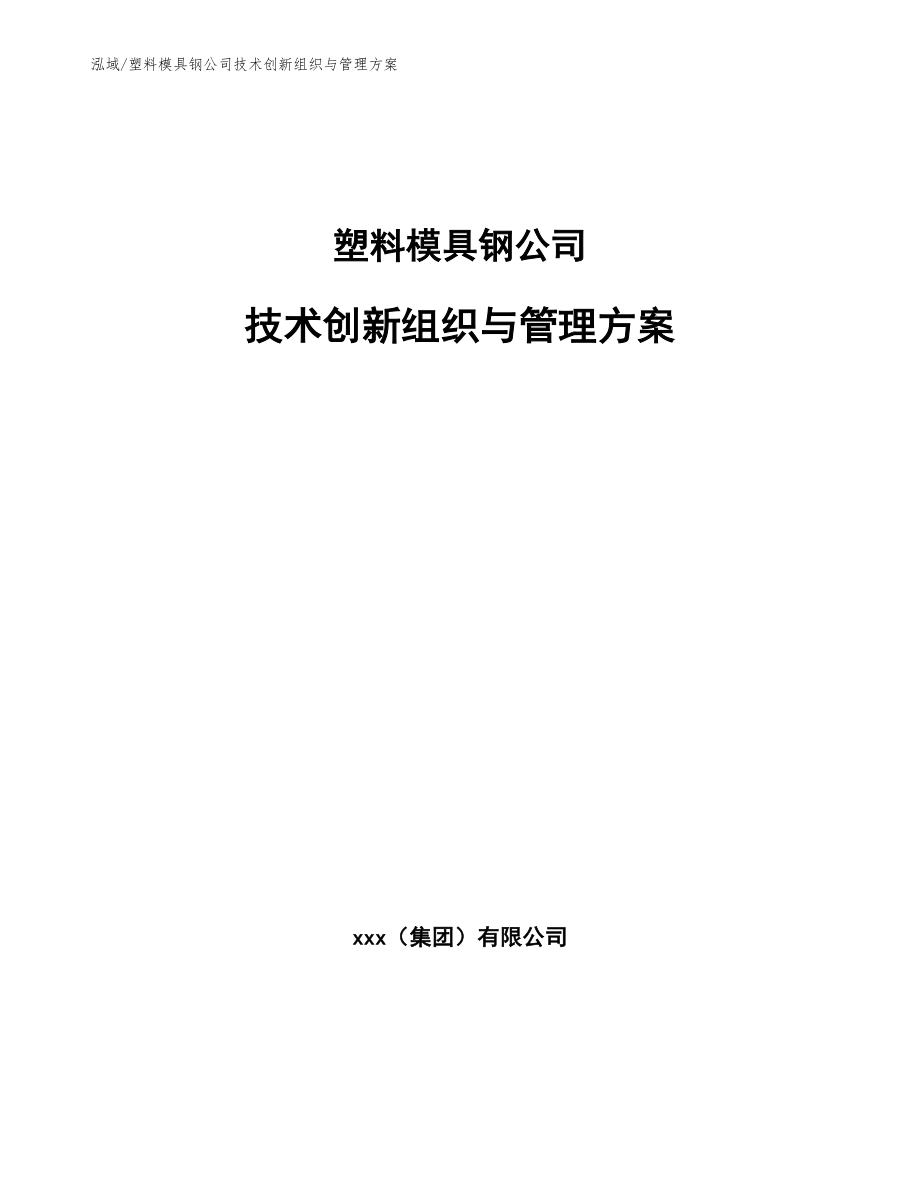 塑料模具钢公司技术创新组织与管理方案_参考_第1页