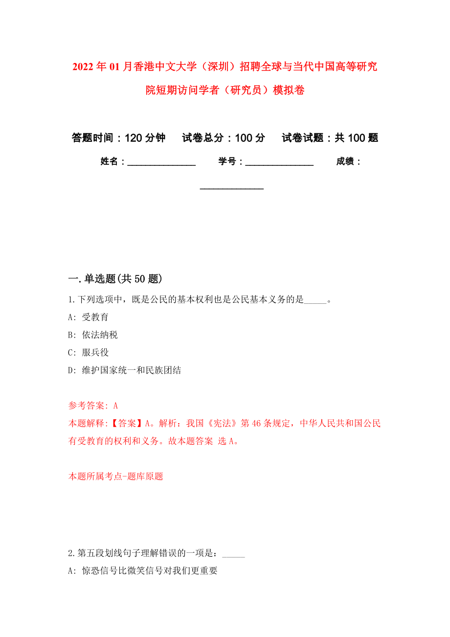 2022年01月香港中文大学（深圳）招聘全球与当代中国高等研究院短期访问学者（研究员）模拟卷（第4版）_第1页