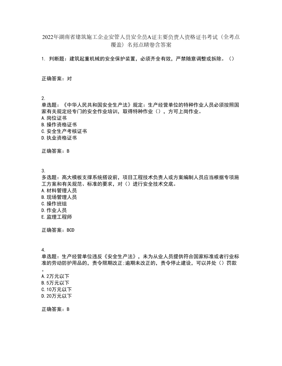 2022年湖南省建筑施工企业安管人员安全员A证主要负责人资格证书考试（全考点覆盖）名师点睛卷含答案40_第1页