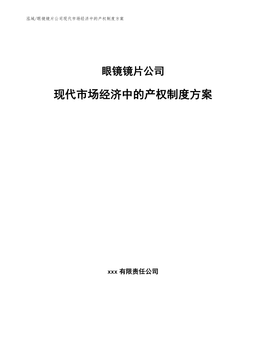 眼镜镜片公司现代市场经济中的产权制度方案_参考_第1页