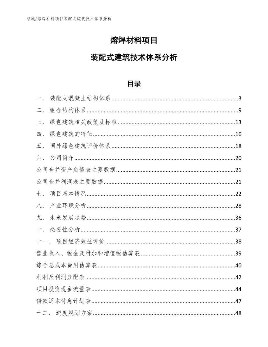 熔焊材料项目装配式建筑技术体系分析（参考）_第1页