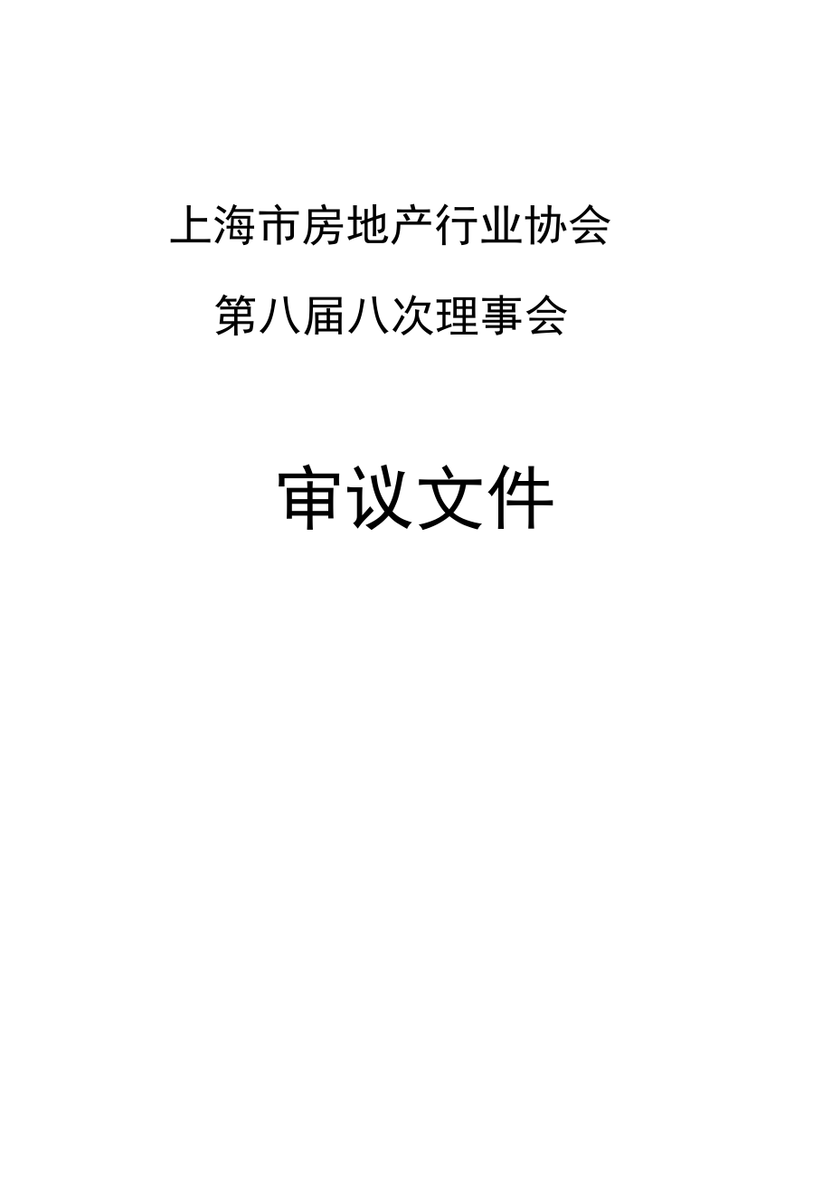 上海市房地产行业协会_第1页