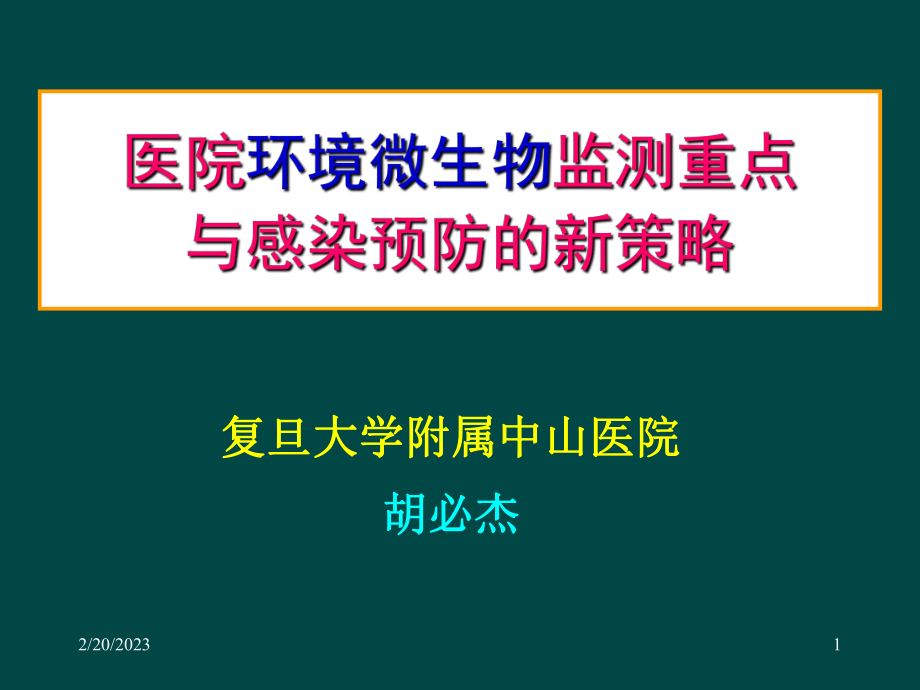 医院环境微生物监测重点与感染预防的新策略120206_第1页