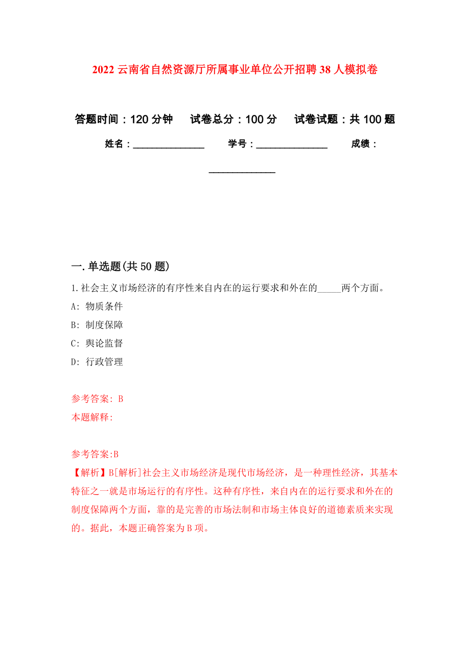 2022云南省自然资源厅所属事业单位公开招聘38人模拟卷1_第1页