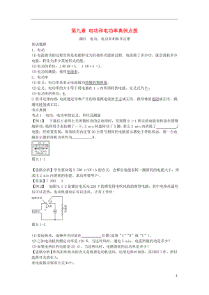 北京市中考物理 復(fù)習(xí)方法指導(dǎo) 第九章 電功和電功率典例點(diǎn)撥