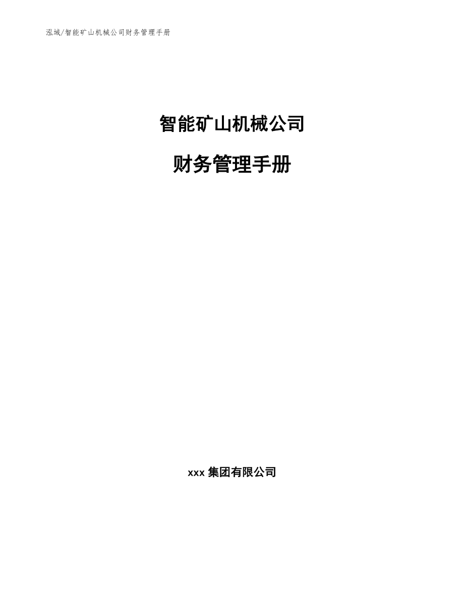 智能矿山机械公司财务管理手册（范文）_第1页