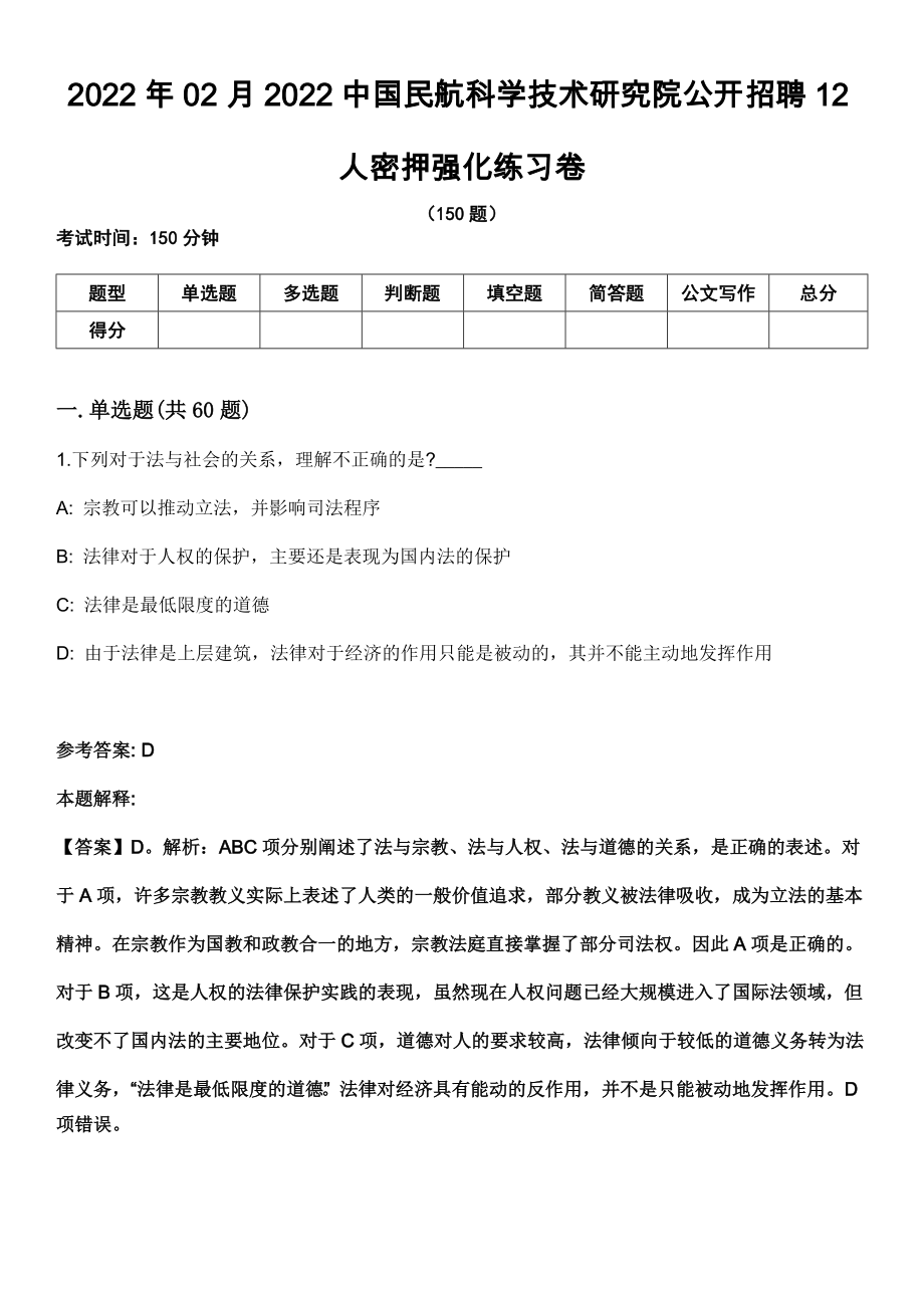 2022年02月2022中国民航科学技术研究院公开招聘12人密押强化练习卷_第1页