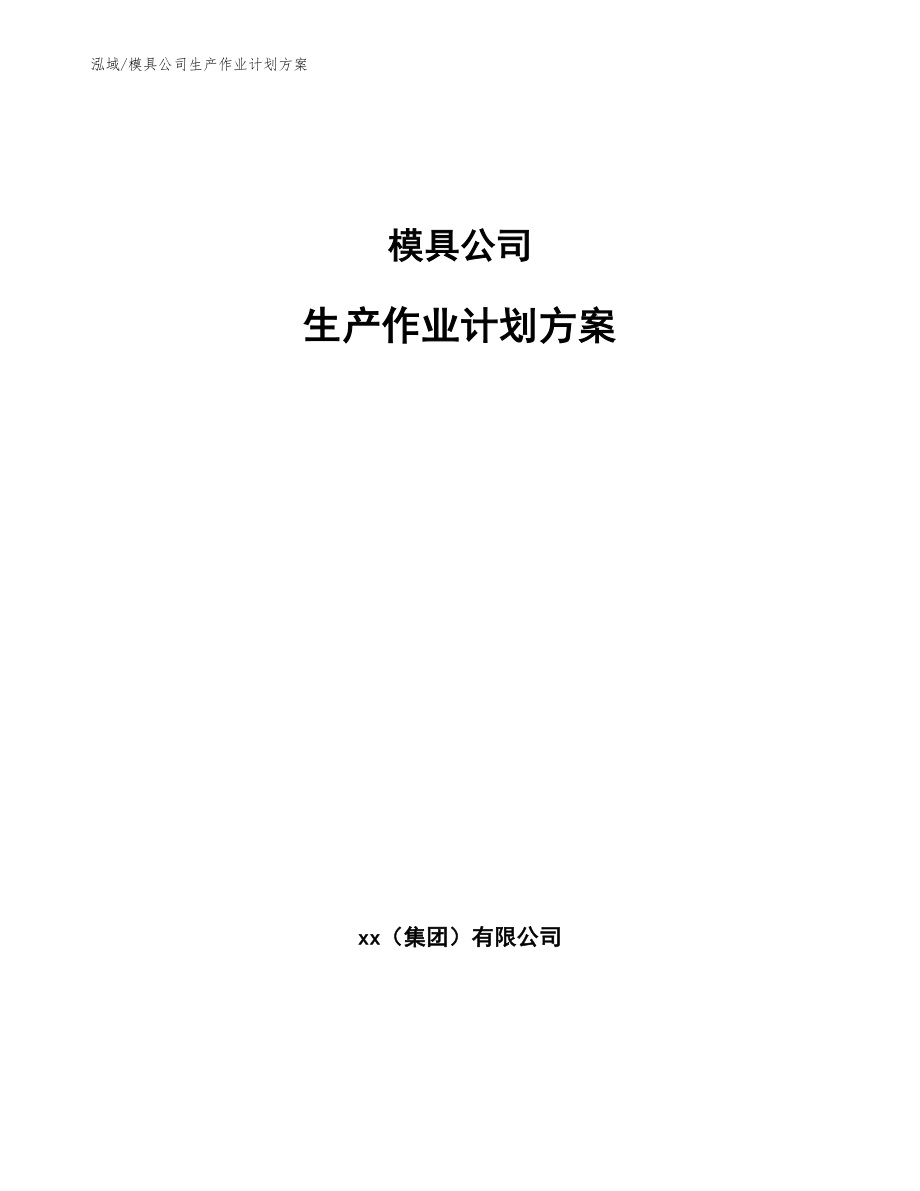 模具公司生产作业计划方案_第1页