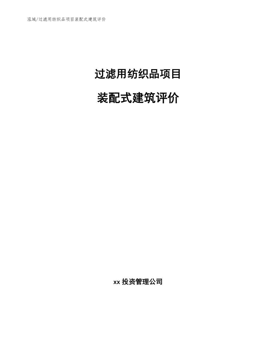 过滤用纺织品项目装配式建筑评价（参考）_第1页