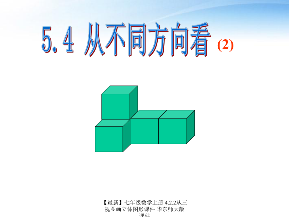 最新七年级数学上册4.2.2从三视图画立体图形课件华东师大版课件_第1页