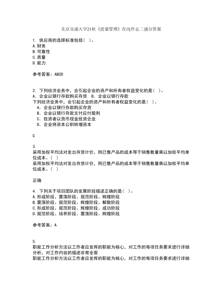 北京交通大学21秋《质量管理》在线作业二满分答案45_第1页