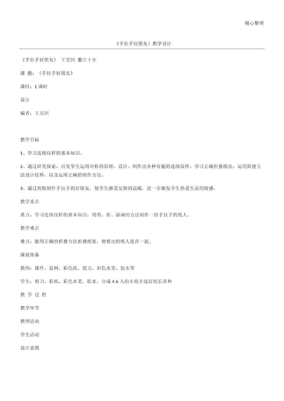 《手拉手好朋友》教學(xué)設(shè)計_第1頁