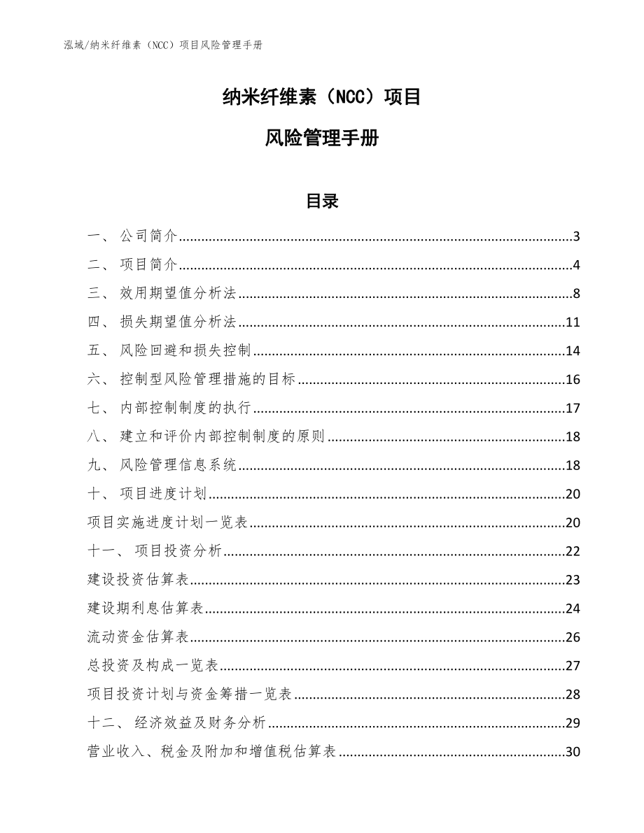 纳米纤维素（NCC）项目风险管理手册（范文）_第1页