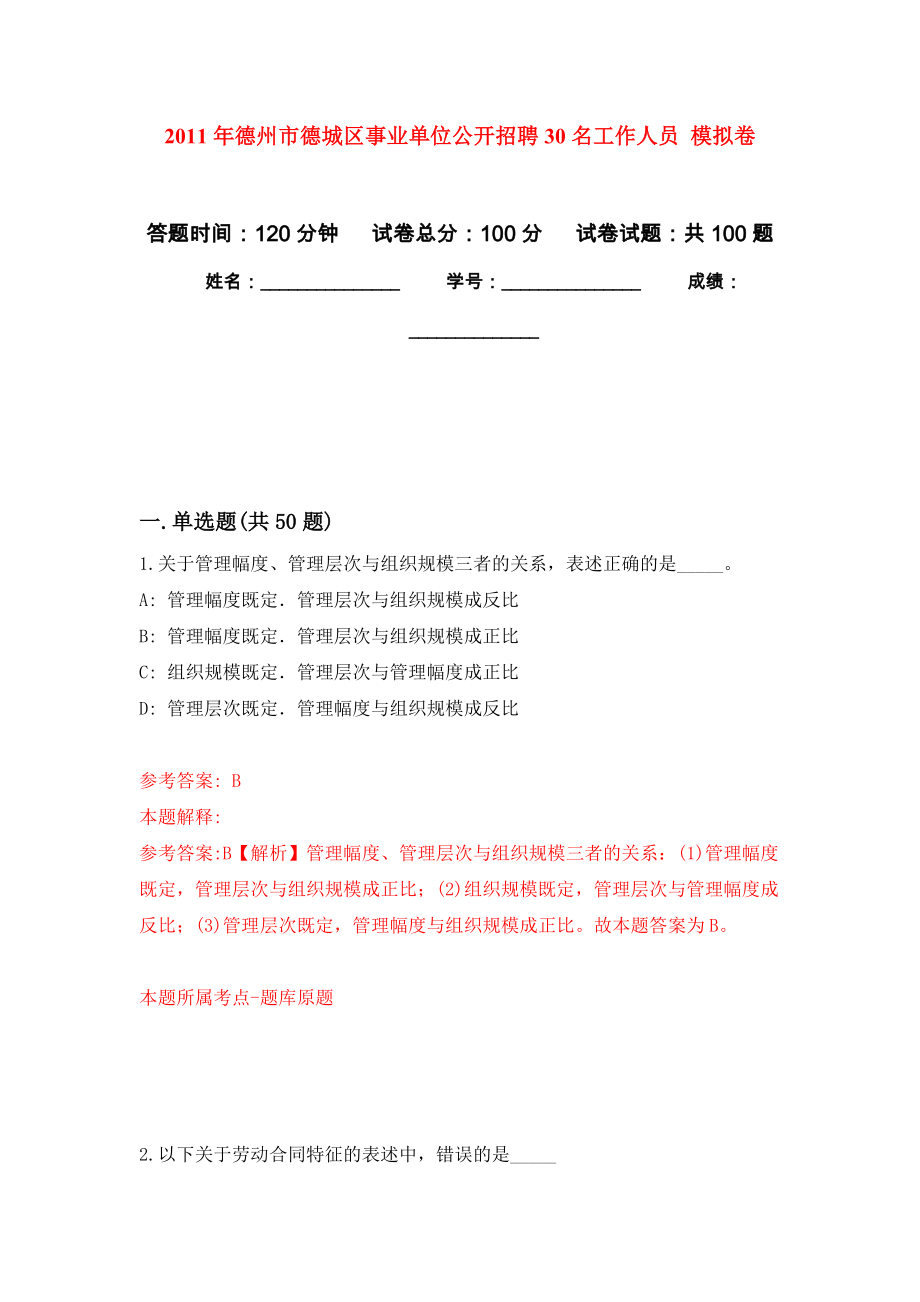 2011年德州市德城區(qū)事業(yè)單位公開招聘30名工作人員 模擬考試卷（第4套練習）_第1頁