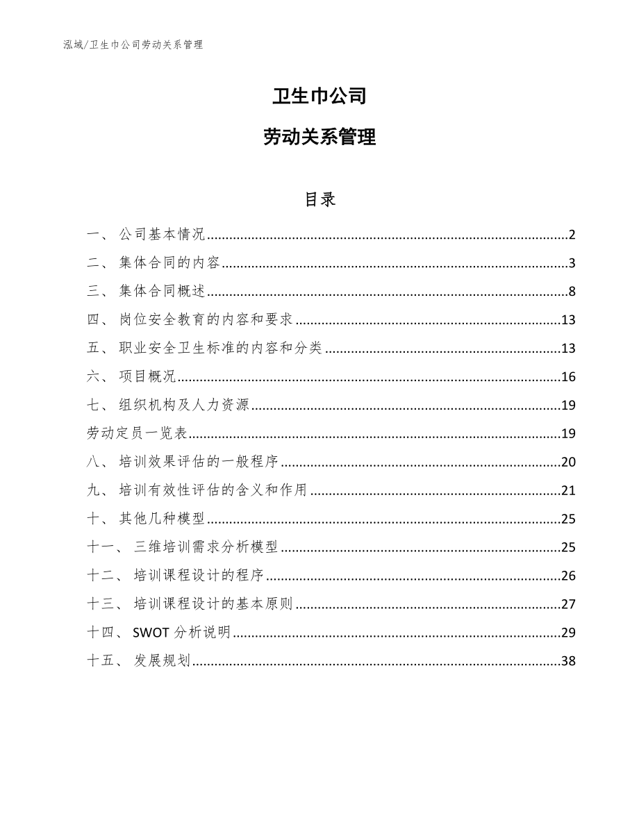 卫生巾公司劳动关系管理_参考_第1页