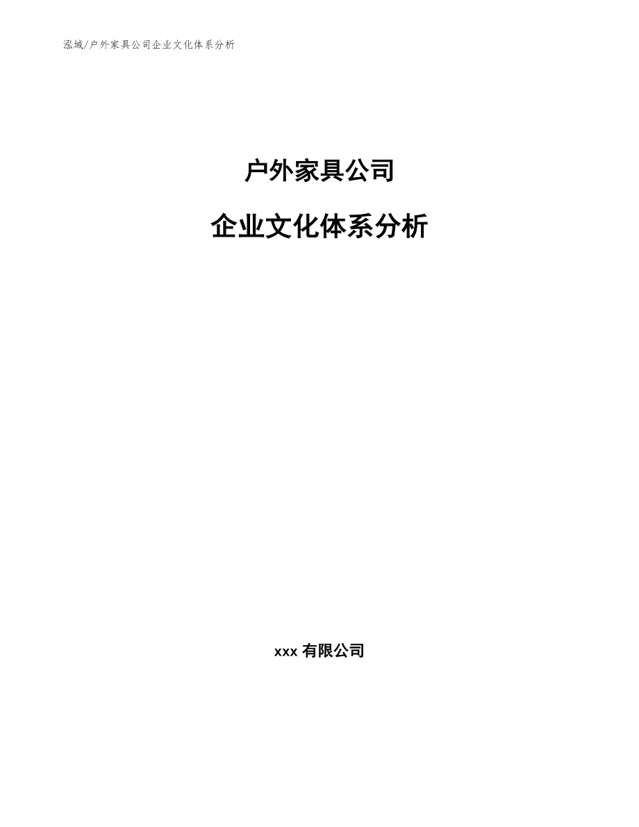 户外家具公司企业文化体系分析_范文_第1页