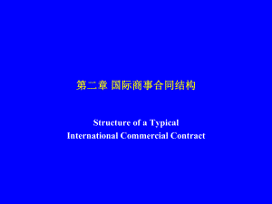 第二章国际商事合同结构PPT课件
