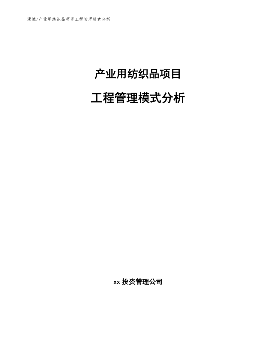 产业用纺织品项目工程管理模式分析_第1页