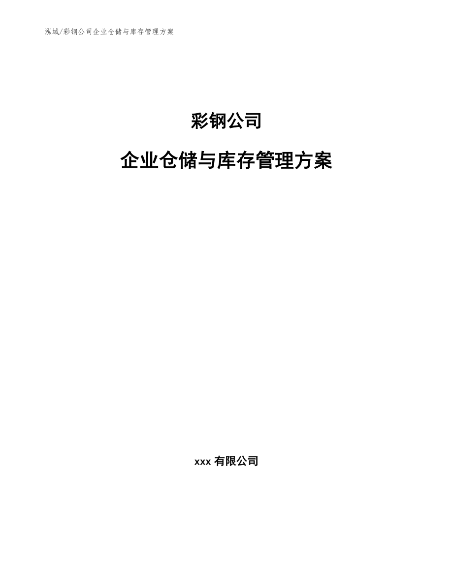 彩钢公司企业仓储与库存管理方案（范文）_第1页