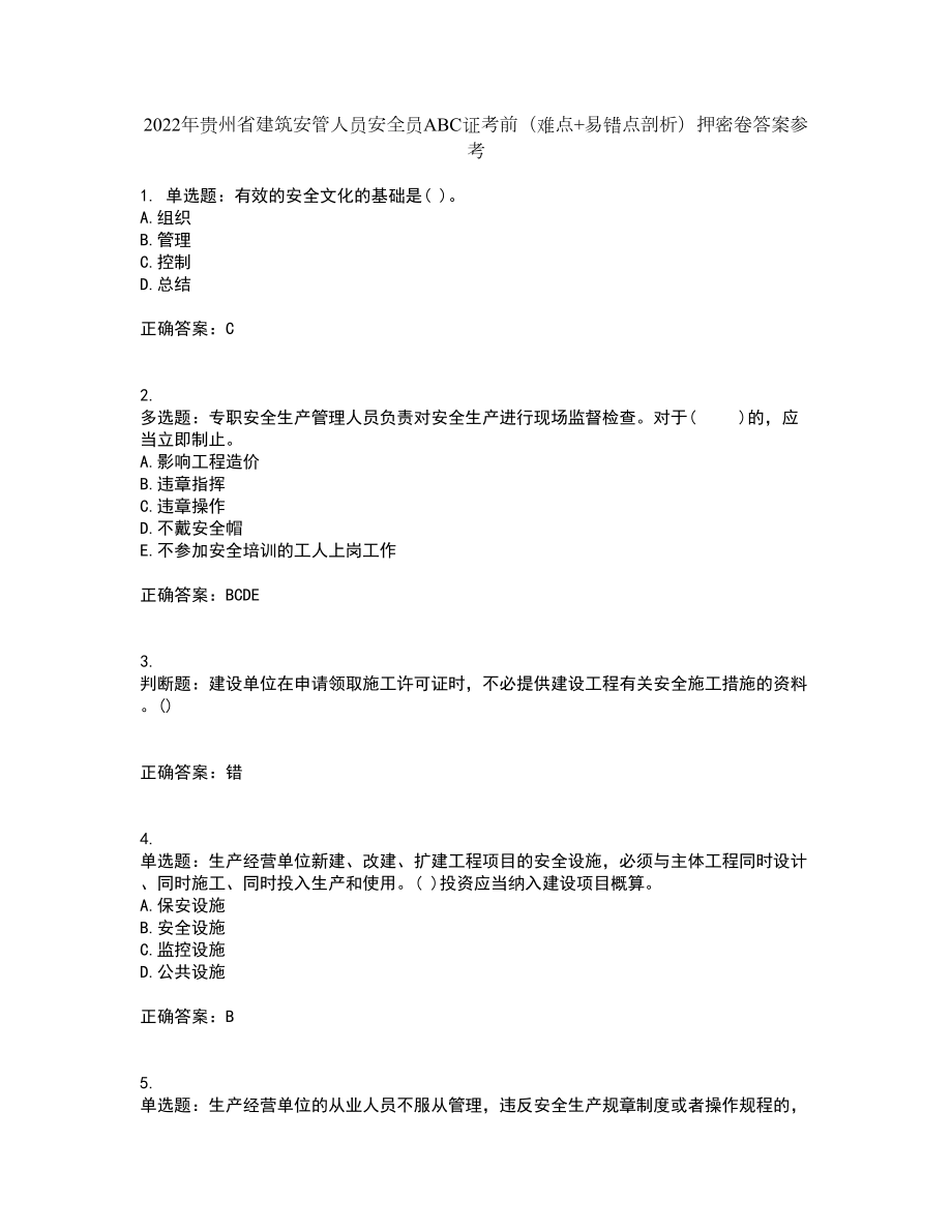 2022年贵州省建筑安管人员安全员ABC证考前（难点+易错点剖析）押密卷答案参考41_第1页